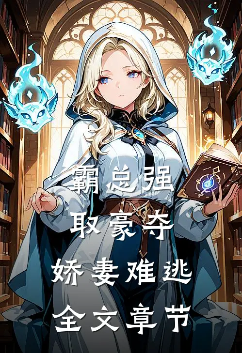 霸总强取豪夺：娇妻难逃全文章节