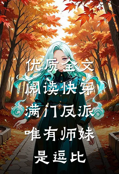 优质全文阅读快穿：满门反派，唯有师妹是逗比