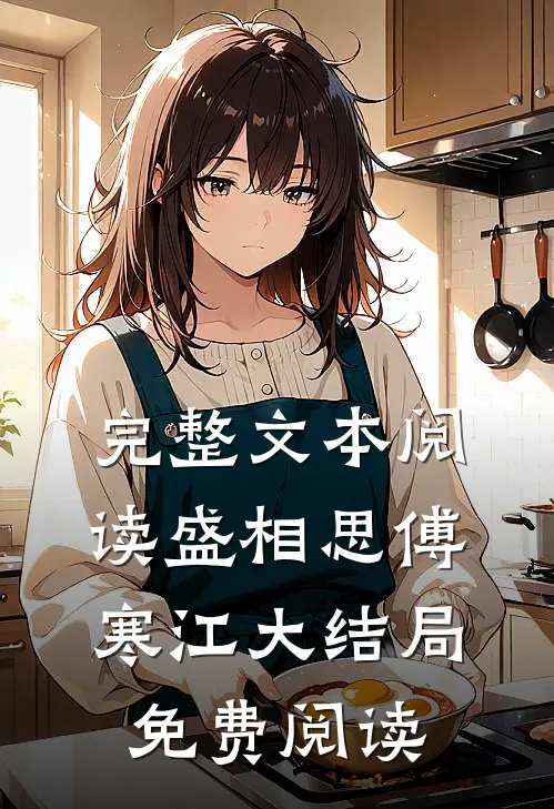 完整文本阅读盛相思傅寒江大结局免费阅读