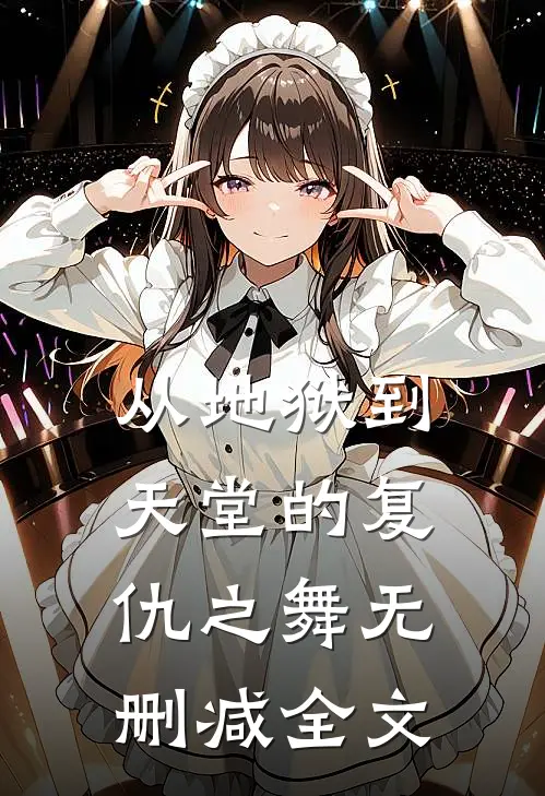 从地狱到天堂的复仇之舞无删减全文