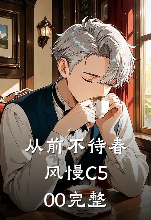 从前不待春风慢C500完整