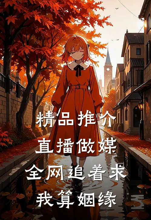 精品推介直播做媒：全网追着求我算姻缘