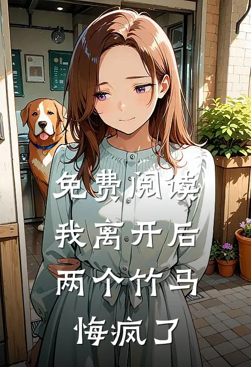 免费阅读我离开后,两个竹马悔疯了