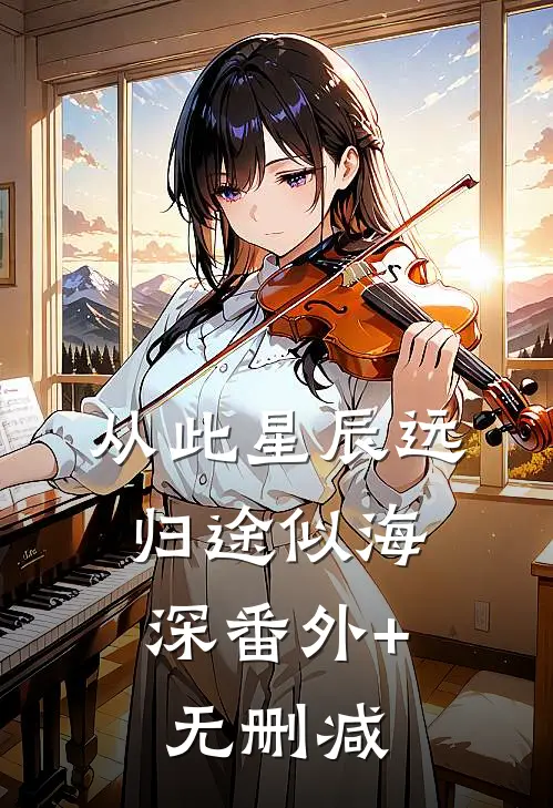 从此星辰远，归途似海深番外+无删减