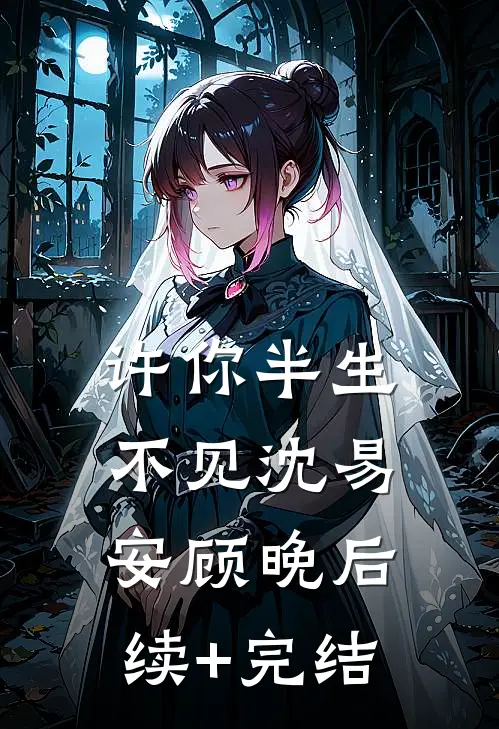 许你半生不见沈易安顾晚后续+完结