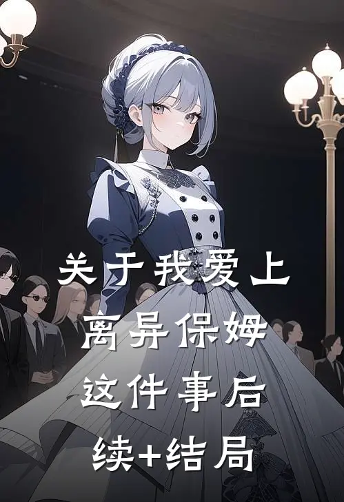 关于我爱上离异保姆这件事后续+结局