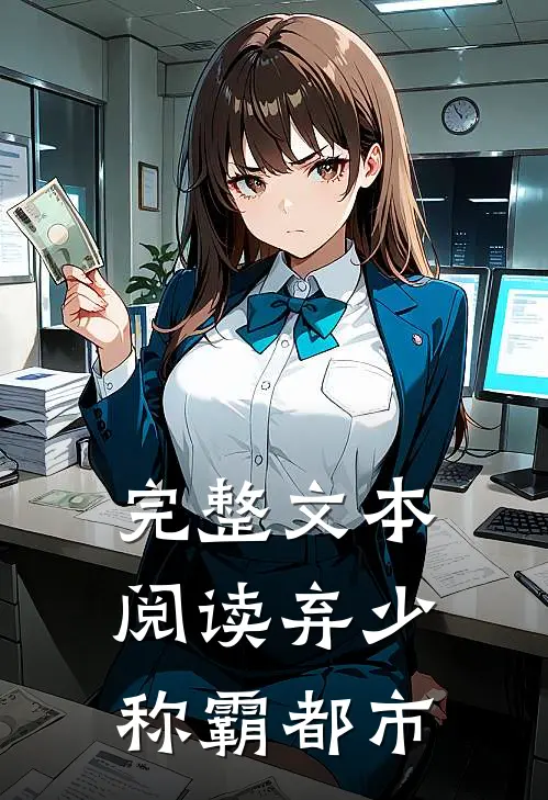 完整文本阅读弃少称霸都市