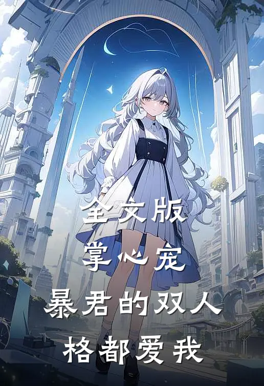 全文版掌心宠，暴君的双人格都爱我