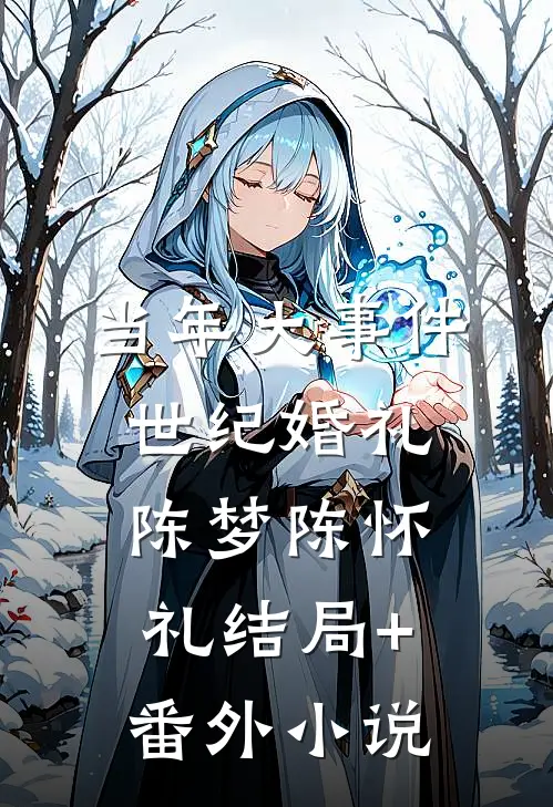 当年大事件：世纪婚礼陈梦陈怀礼结局+番外小说