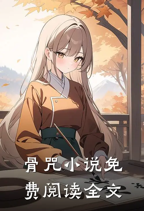 骨咒小说免费阅读全文
