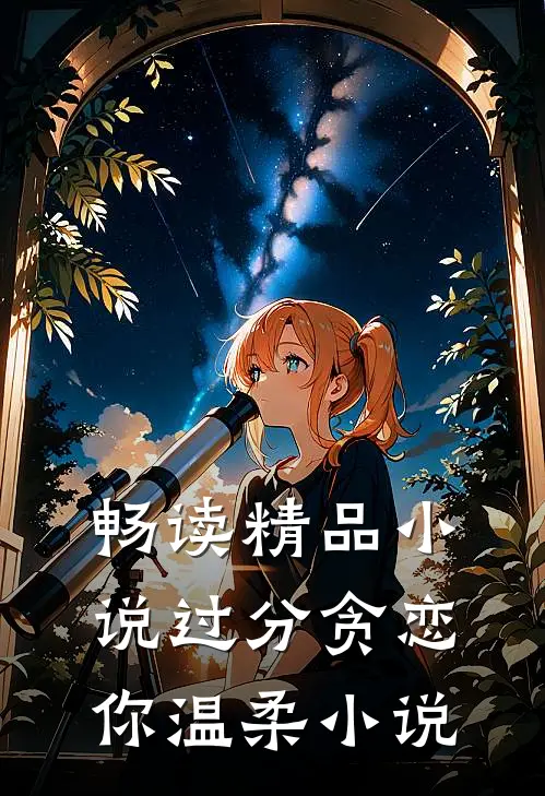 畅读精品小说过分贪恋你温柔小说