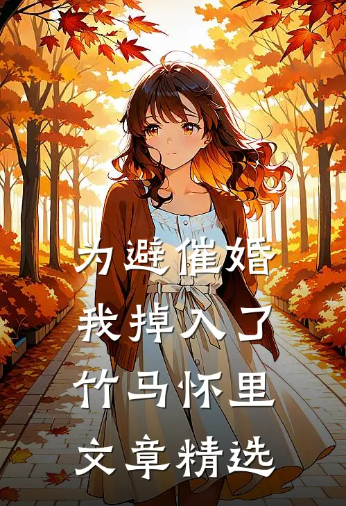 为避催婚，我掉入了竹马怀里文章精选