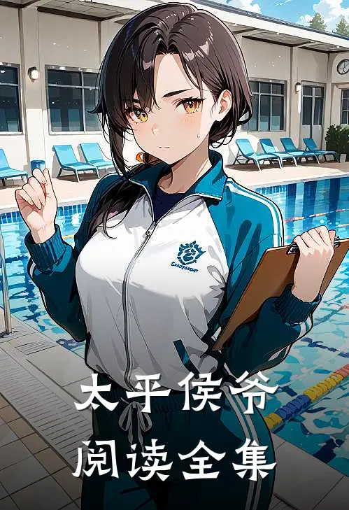 太平侯爷阅读全集