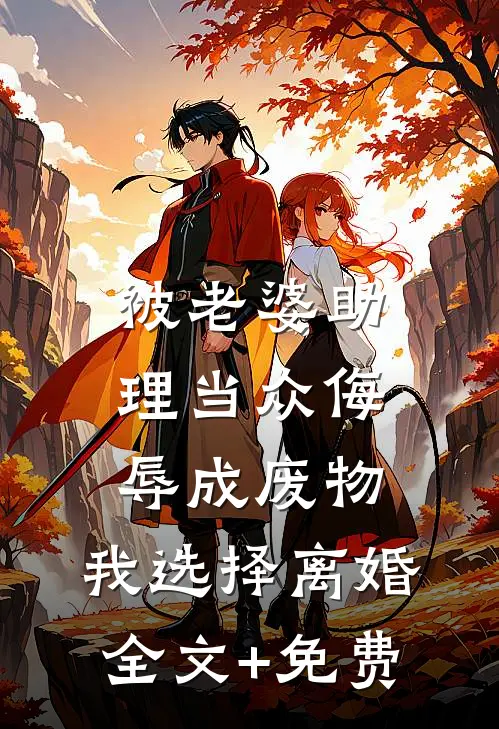 被老婆助理当众侮辱成废物，我选择离婚全文+免费