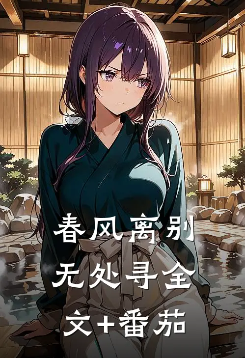 春风离别无处寻全文+番茄