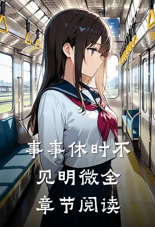 事事休时不见明微全章节阅读