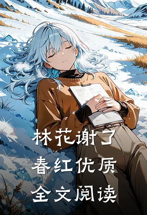 林花谢了春红优质全文阅读