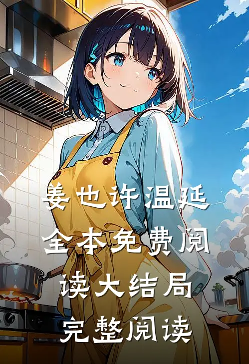 姜也许温延全本免费阅读大结局完整阅读