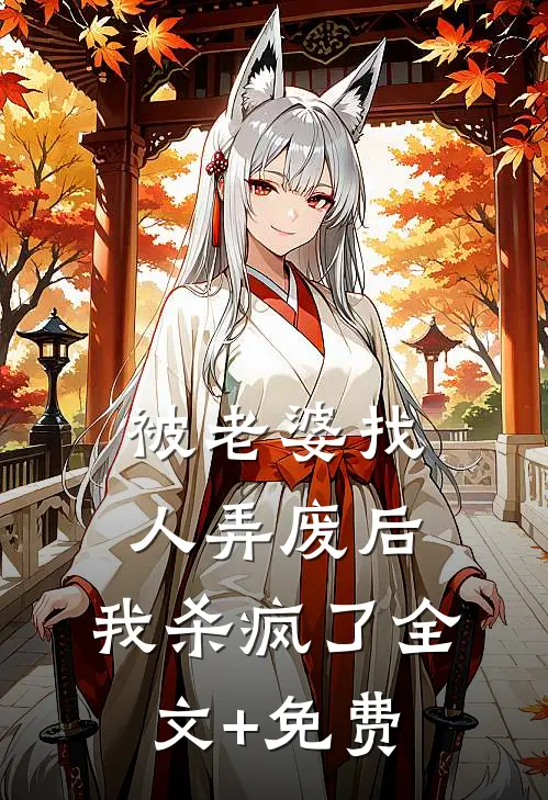 被老婆找人弄废后，我杀疯了全文+免费