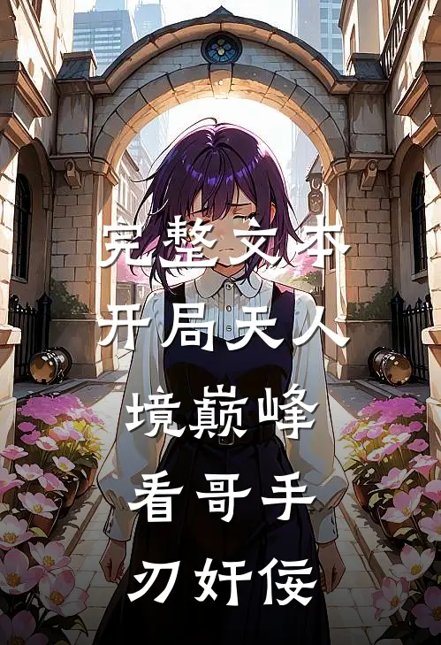 完整文本开局天人境巅峰，看哥手刃奸佞