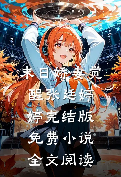 末日娇妻觉醒张廷婷婷完结版免费小说全文阅读