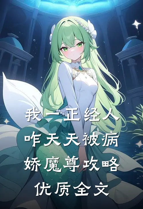 我一正经人，咋天天被病娇魔尊攻略优质全文