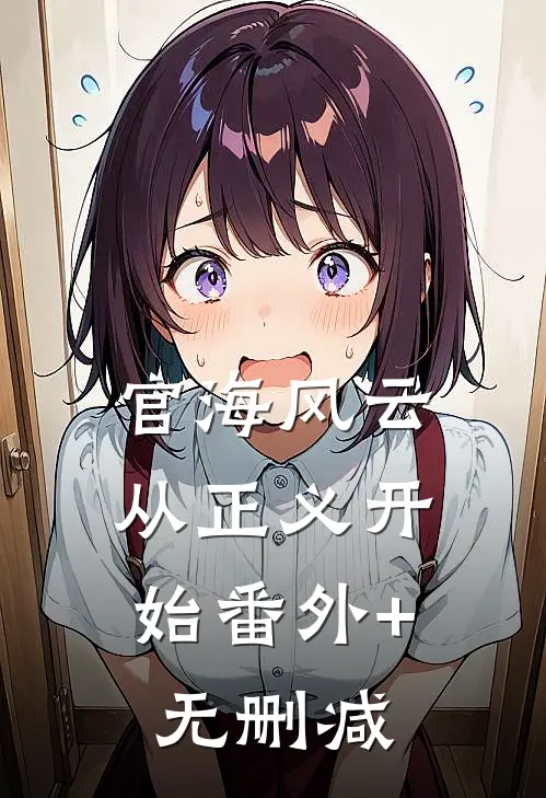 官海风云：从正义开始番外+无删减
