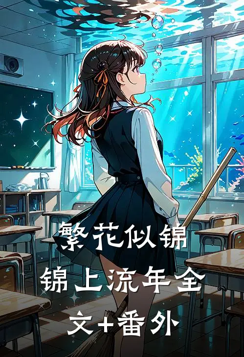 繁花似锦，锦上流年全文+番外