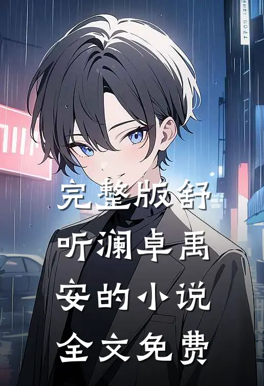 完整版舒听澜卓禹安的小说全文免费