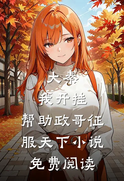 大秦我开挂,帮助政哥征服天下免费阅读