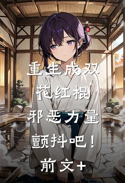 重生成双花红棍，邪恶力量颤抖吧！前文+