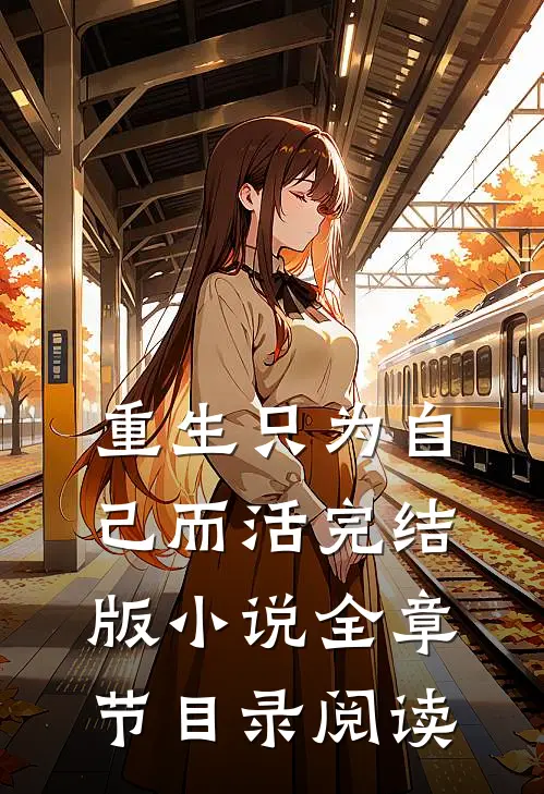 重生只为自己而活完结版小说全章节目录阅读