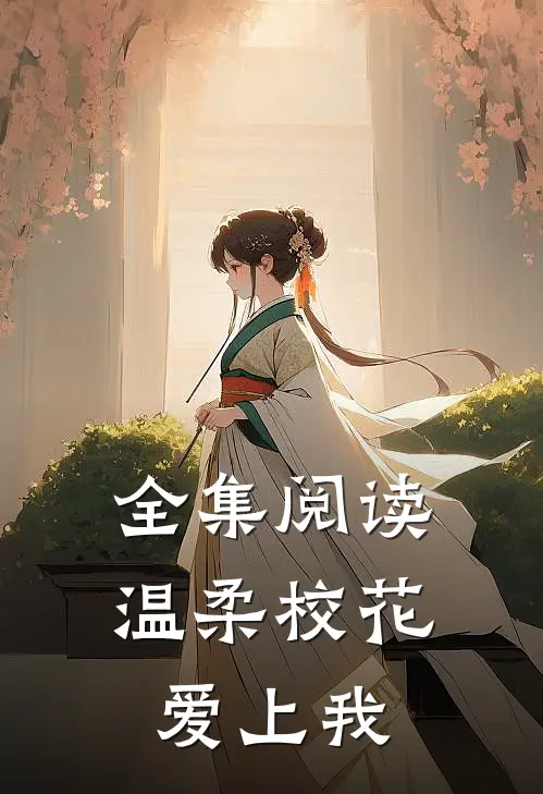 全集阅读温柔校花爱上我