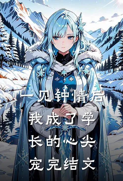 一见钟情后，我成了学长的心尖宠完结文