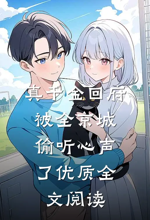 真千金回府，被全京城偷听心声了优质全文阅读