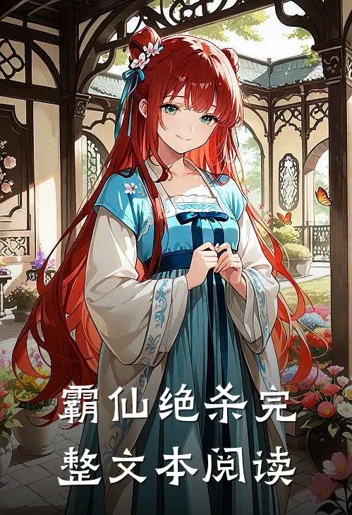 霸仙绝杀完整文本阅读