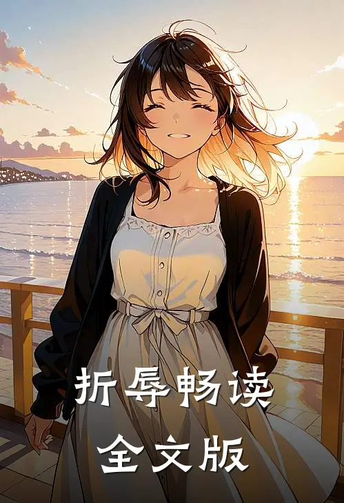 折辱畅读全文版