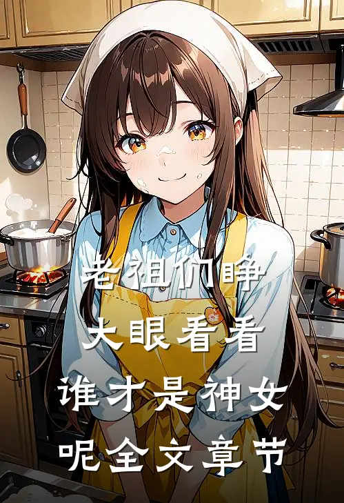 老祖们睁大眼看看,谁才是神女呢全文章节