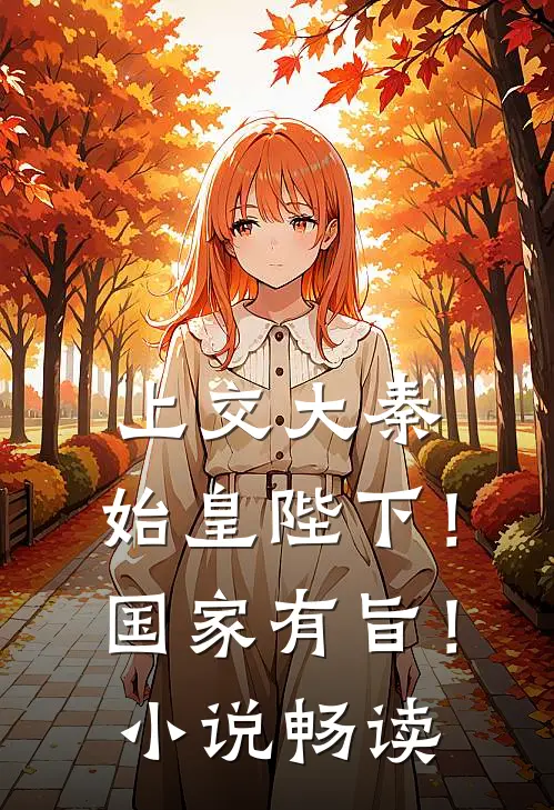 上交大秦：始皇陛下！国家有旨！小说畅读