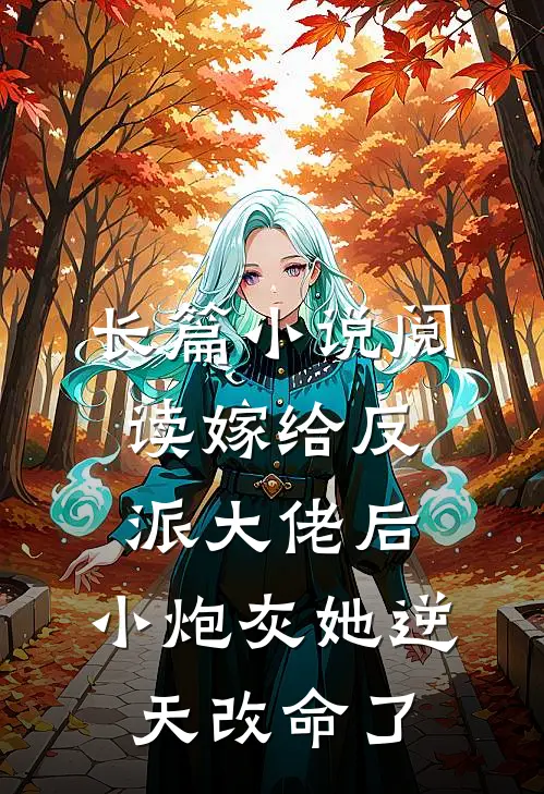 长篇小说阅读嫁给反派大佬后，小炮灰她逆天改命了