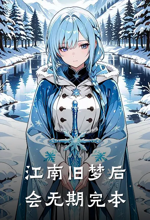 江南旧梦后会无期完本
