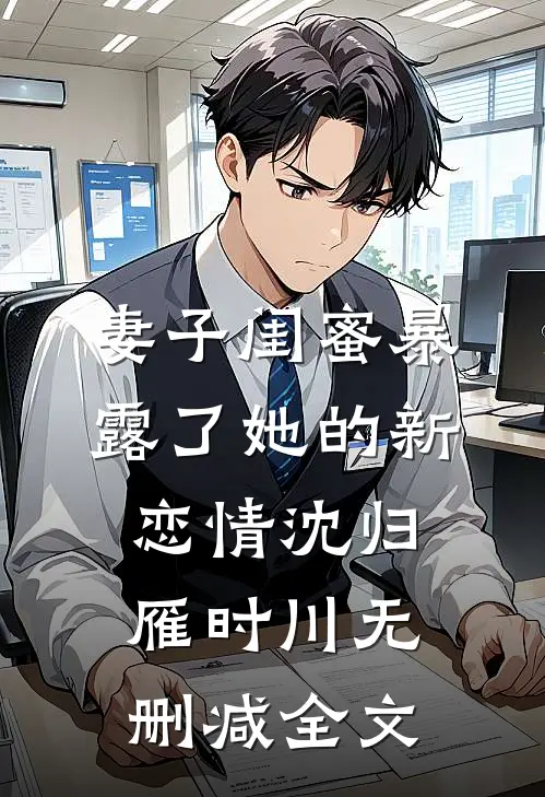 妻子闺蜜暴露了她的新恋情沈归雁时川无删减全文