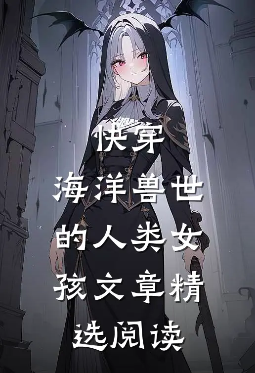 快穿：海洋兽世的人类女孩文章精选阅读