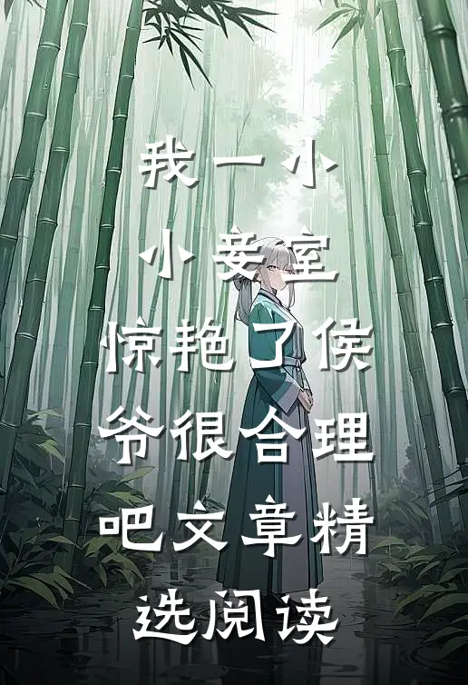 我一小小妾室，惊艳了侯爷很合理吧文章精选阅读