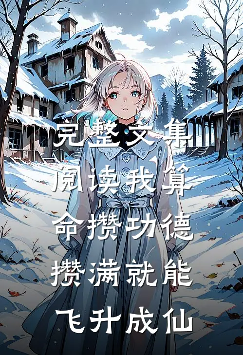 完整文集阅读我算命攒功德，攒满就能飞升成仙