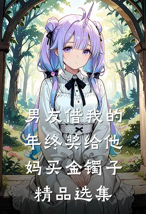 男友借我的年终奖给他妈买金镯子精品选集