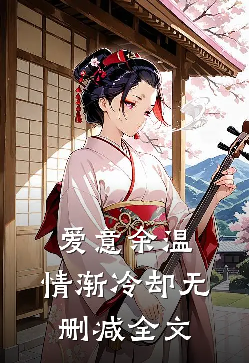 爱意余温，情渐冷却无删减全文
