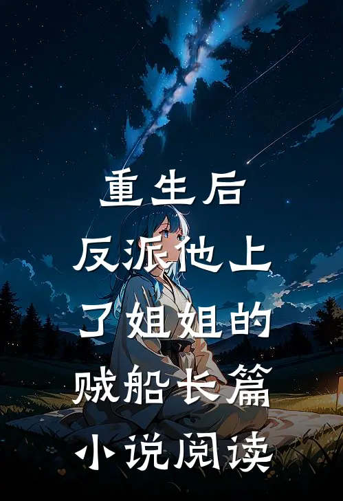 重生后，反派他上了姐姐的贼船长篇小说阅读