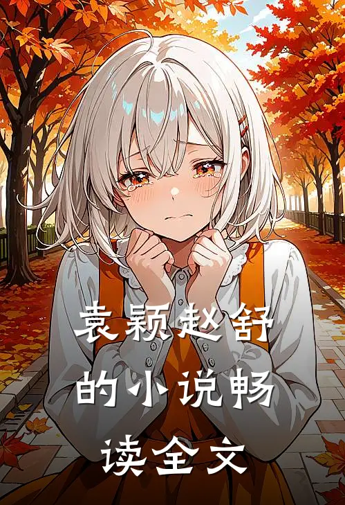袁颖赵舒的小说畅读全文