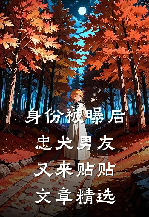 身份被曝后，忠犬男友又来贴贴文章精选